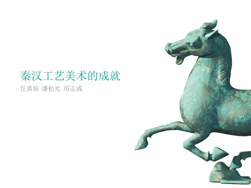 秦汉工艺美术史