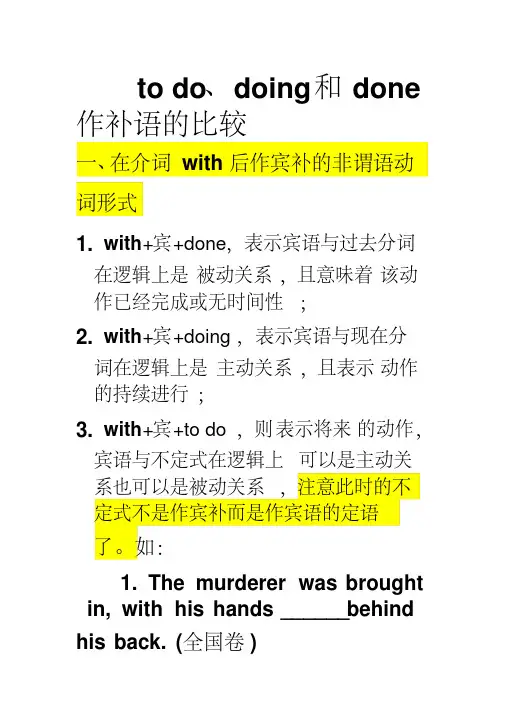 todo、doing和done作补语的比较剖析