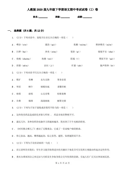 人教版2020届九年级下学期语文期中考试试卷(I)卷