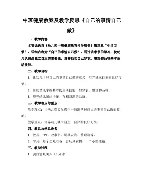 中班健康教案及教学反思《自己的事情自己做》