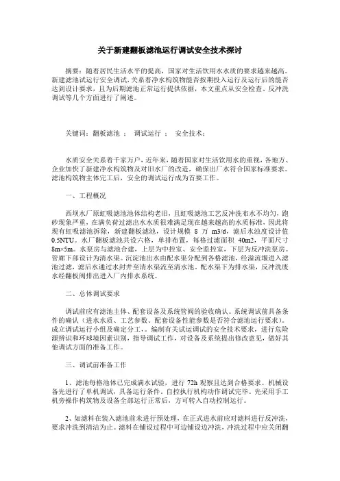 关于新建翻板滤池运行调试安全技术探讨