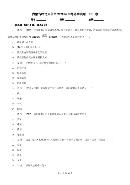 内蒙古呼伦贝尔市2020年中考化学试题(I)卷