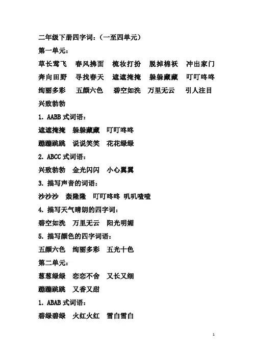 部编二年级下册四字词(全册)