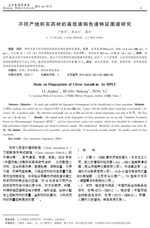 不同产地枳实药材的高效液相色谱特征图谱研究