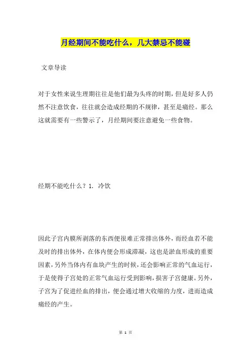 月经期间不能吃什么,几大禁忌不能碰