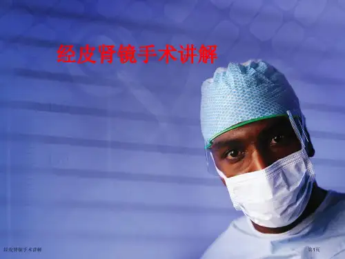 经皮肾镜手术讲解