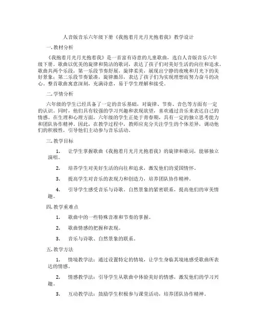 人音版音乐六年级下册《我抱着月光月光抱着我》教学设计