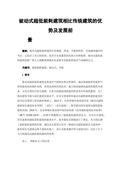 被动式超低能耗建筑相比传统建筑的优势及发展前景
