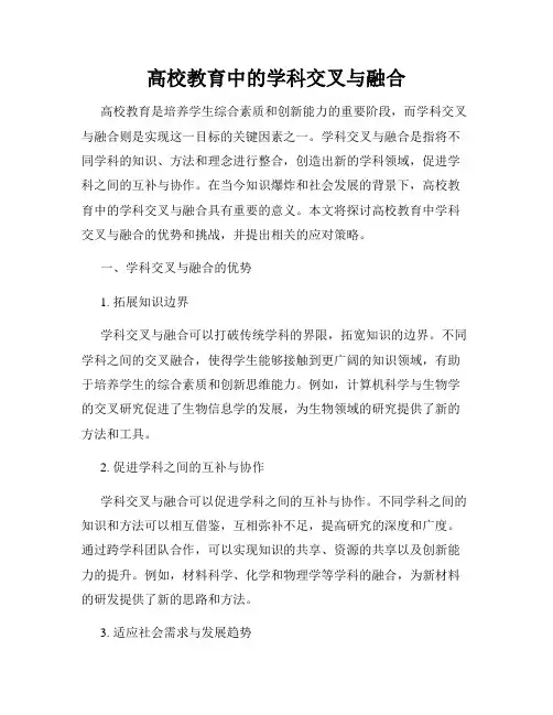高校教育中的学科交叉与融合
