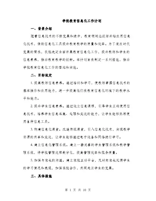 学校教育信息化工作计划（三篇）