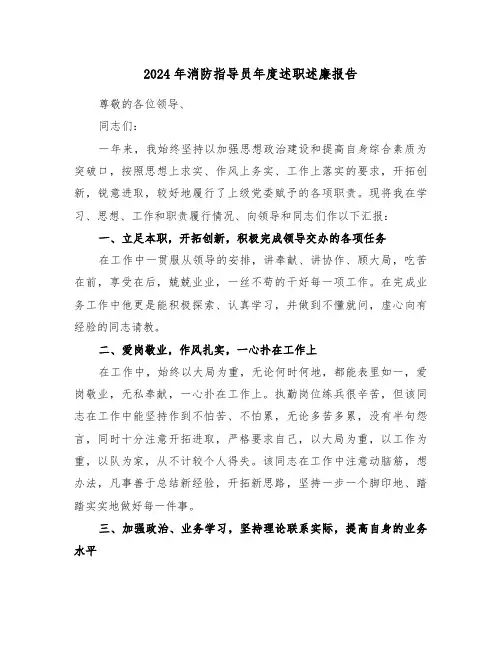 2024年消防指导员年度述职述廉报告（三篇）