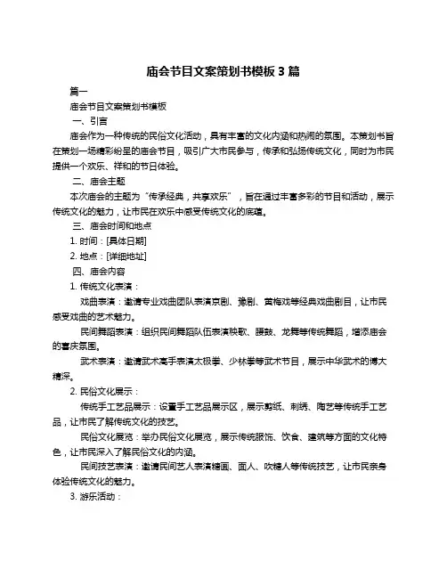 庙会节目文案策划书模板3篇