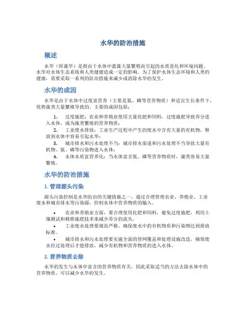 水华的防治措施