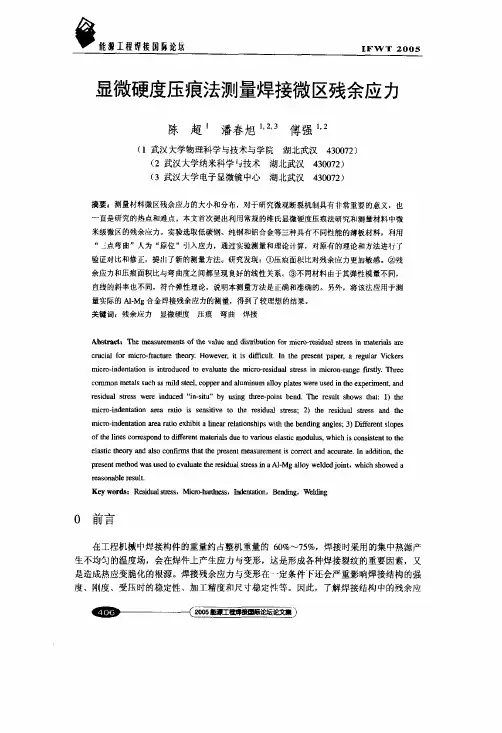 显微硬度压痕法测量焊接微区残余应力