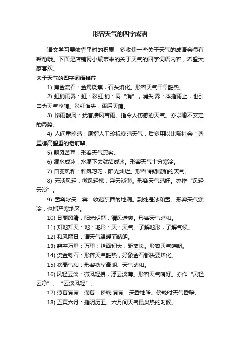 形容天气的四字成语
