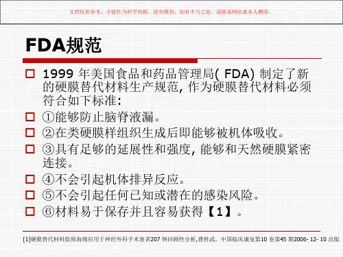 硬脑膜产品知识课件