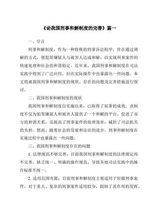 《论我国刑事和解制度的完善》范文