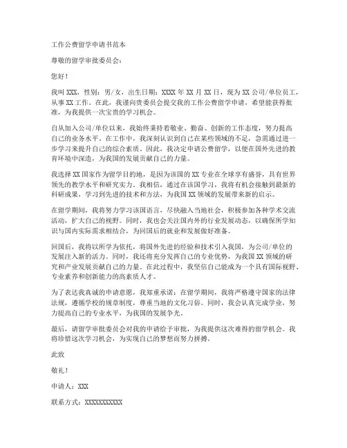 工作公费留学申请书范本