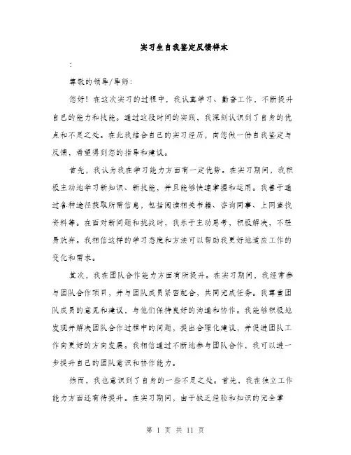 实习生自我鉴定反馈样本（五篇）