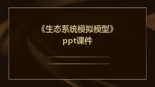 《生态系统模拟模型》课件