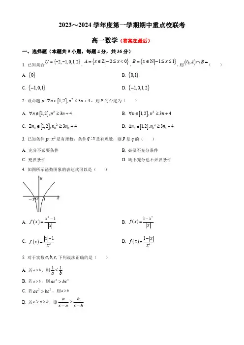 天津市五区重点校联考2023-2024学年高一上学期期中考试 数学含解析