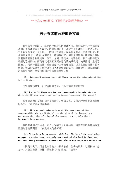 【精品文档】关于英文的两种翻译方法-精选word文档 (1页)