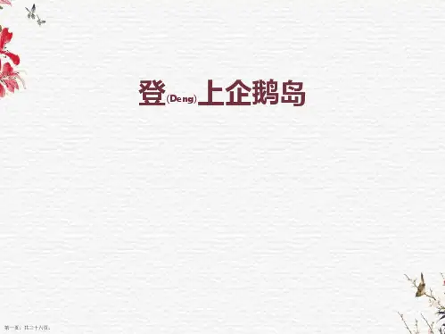 小学语文S版三年级下册《登上企鹅岛》PPT