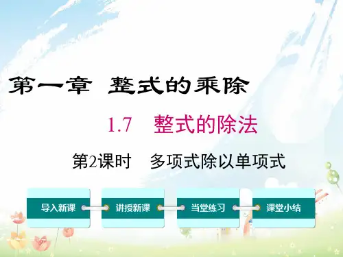 2020-2021年北师大版初中七年级数学下册1.7 第2课时 多项式除以单项式及全册课件