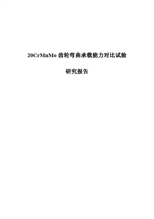 20CrMnMo齿轮弯曲承载能力对比试验