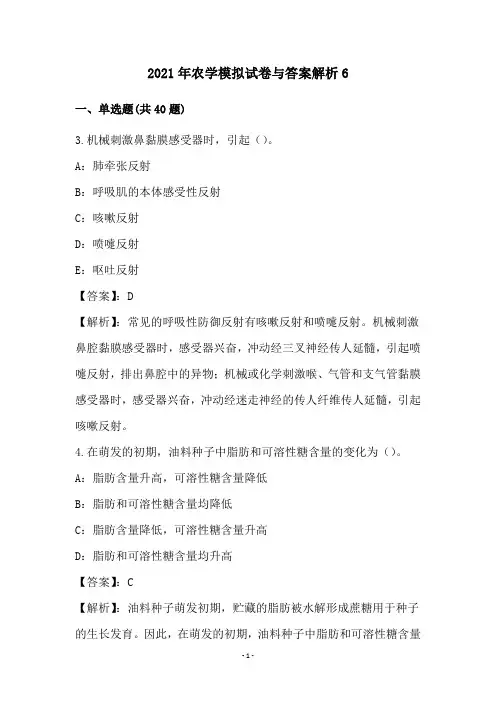 2021年农学模拟试卷与答案解析(6)