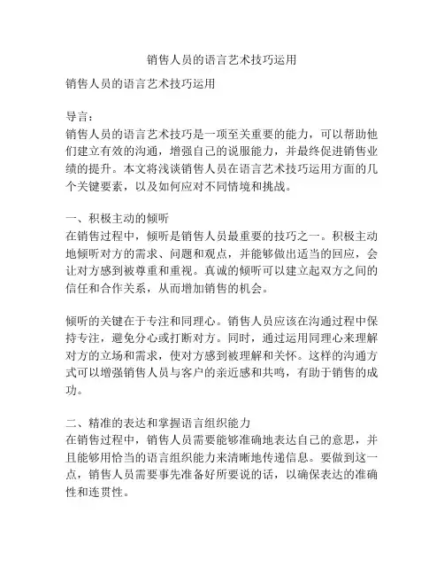 销售人员的语言艺术技巧运用