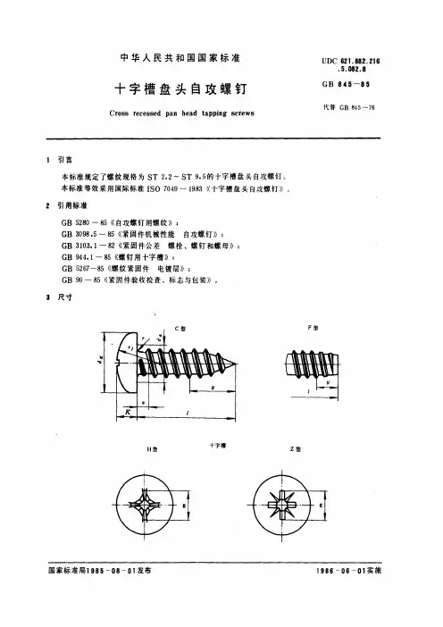 十字槽盘头自攻螺钉