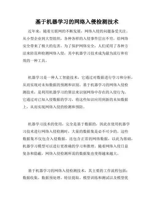 基于机器学习的网络入侵检测技术