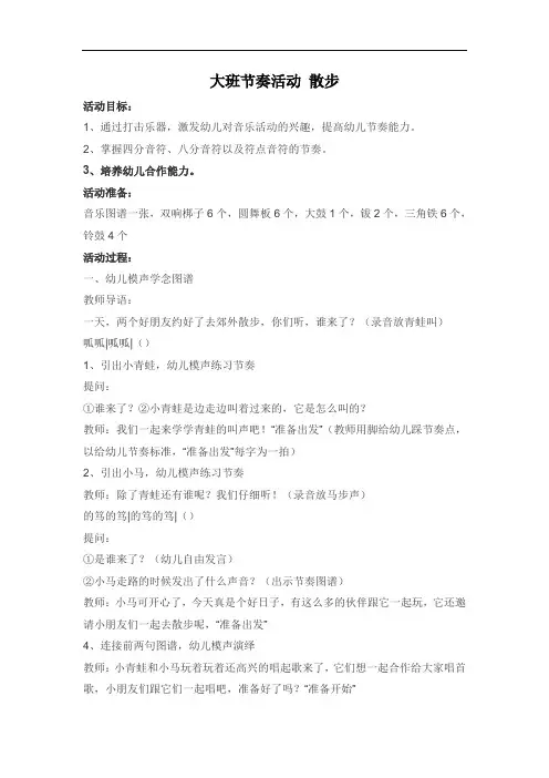 1620.省示范幼儿园大班节奏活动 散步(大班音乐教案)
