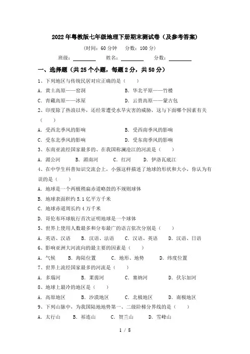 2022年粤教版七年级地理下册期末测试卷(及参考答案)