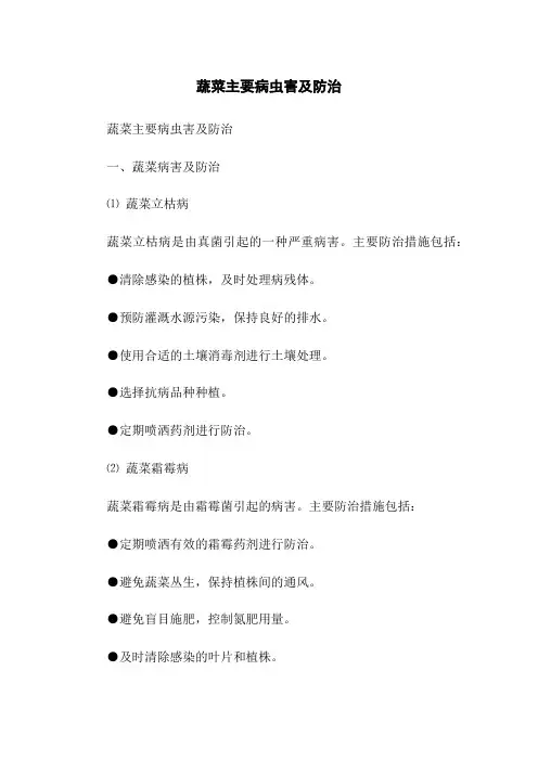 蔬菜主要病虫害及防治