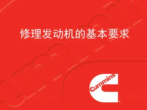 关于康明斯发动机资料02_修理拆装事项