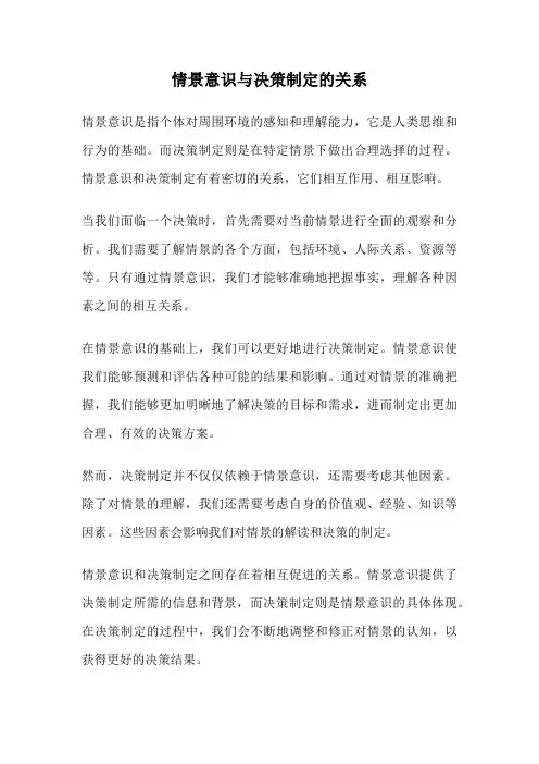 情景意识与决策制定的关系