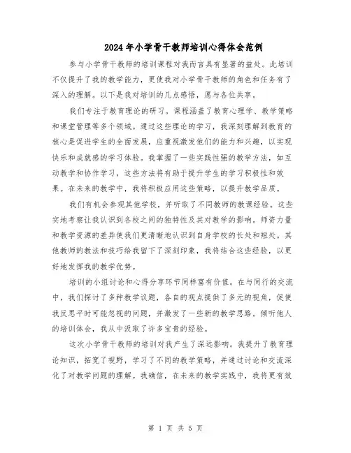 2024年小学骨干教师培训心得体会范例(3篇)
