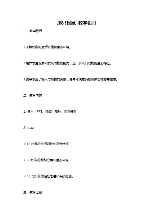 那只松鼠 教学设计