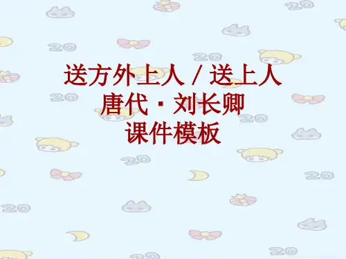 古诗文系列课件模板-送方外上人／送上人