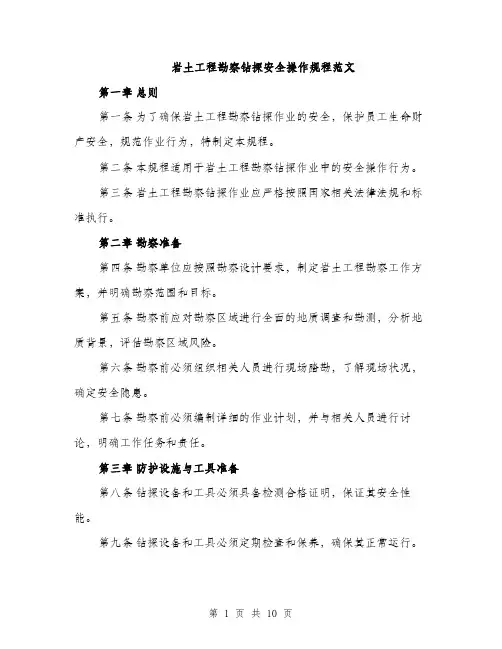 岩土工程勘察钻探安全操作规程范文