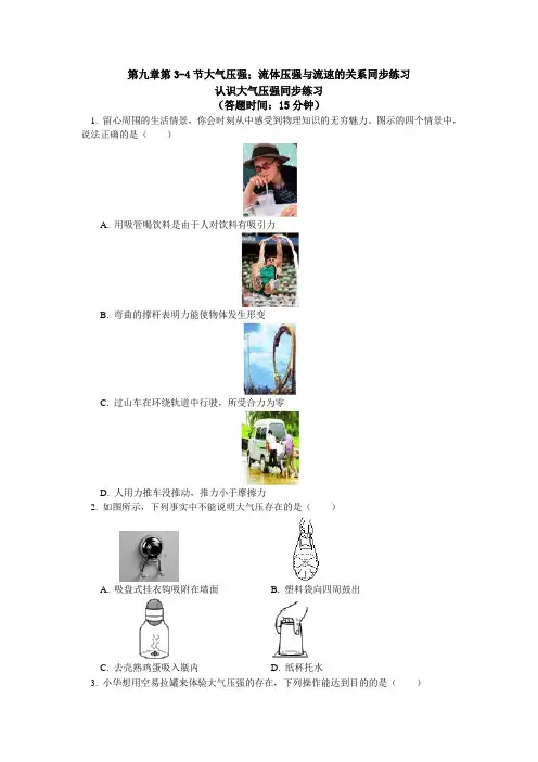 人教版八年级物理 第九章第3-4节大气压强;流体压强和流速的关系同步练习(含答案解析)