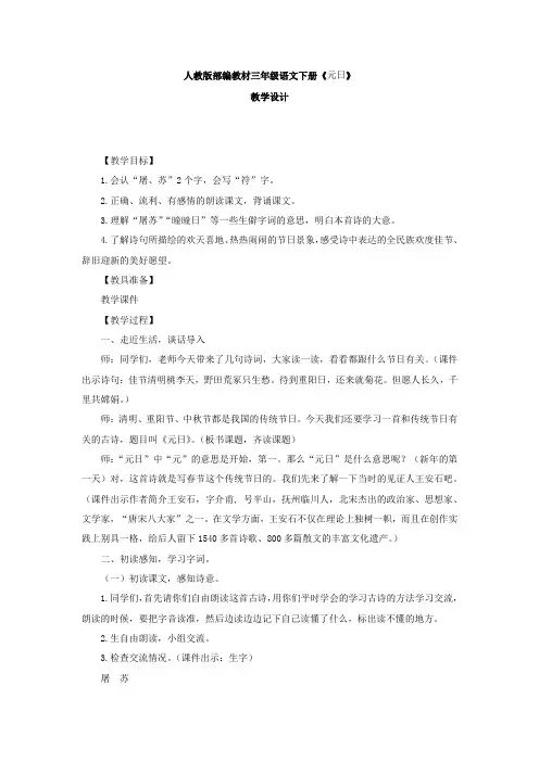 小学语文_元日教学设计学情分析教材分析课后反思