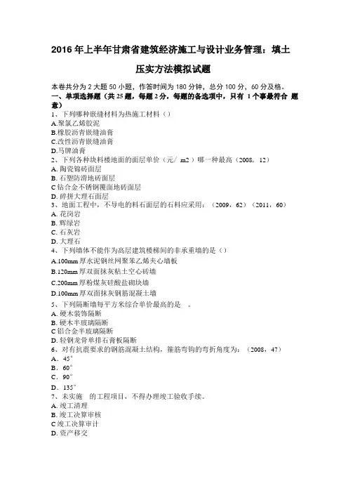 2016年上半年甘肃建筑经济施工与设计业务管理：填土压实方法模拟试题