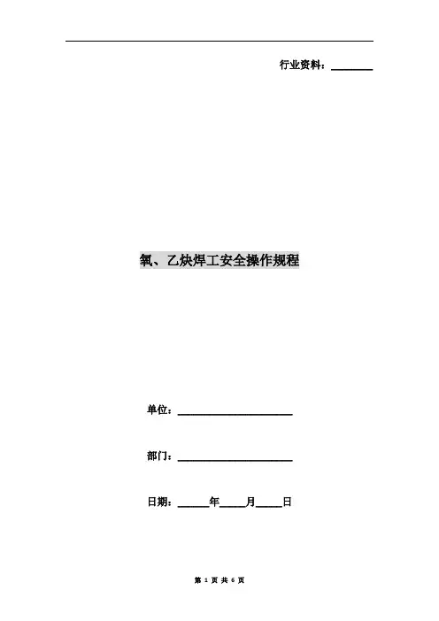 氧、乙炔焊工安全操作规程