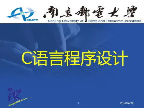 南邮C语言程序设计完整PPT课件