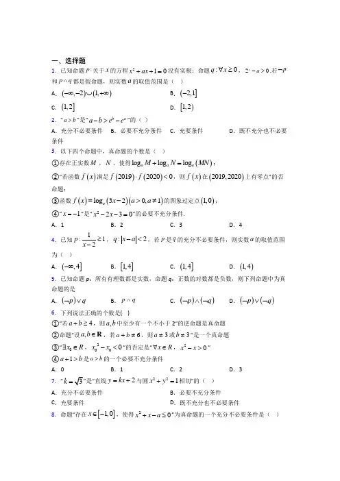 (压轴题)高中数学高中数学选修2-1第一章《常用逻辑用语》测试(答案解析)