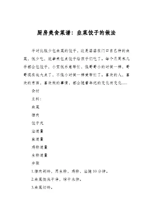 厨房美食菜谱：韭菜饺子的做法_2