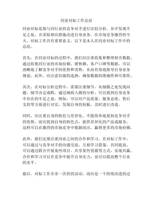 同业对标工作总结